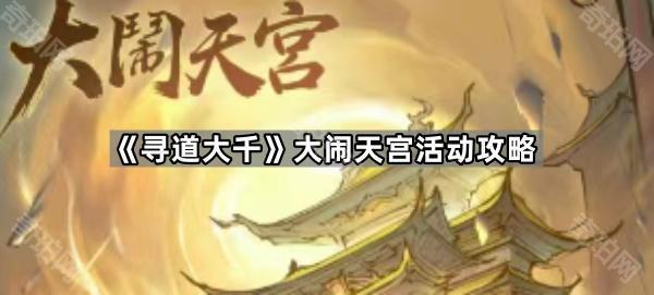 寻道大千大闹天宫活动全攻略：玩法详解与奖励领取