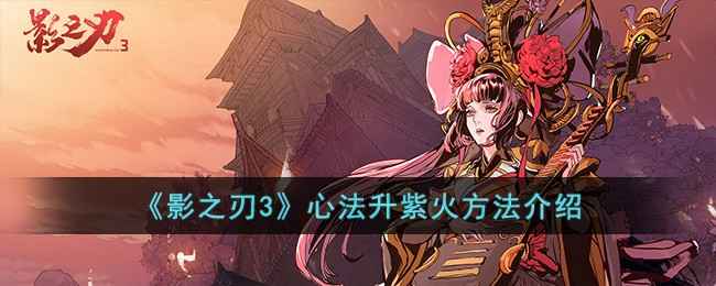 影之刃3心法升紫火全攻略
