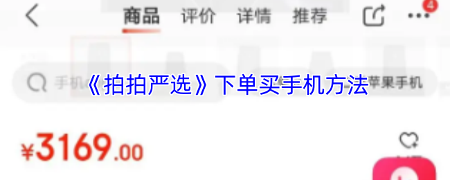 拍拍严选手机购买指南：从选品到下单，详解质检与购买流程