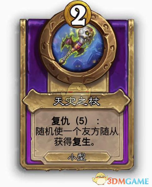 《炉石传说》酒馆战棋第十赛季饰品天灾之杖详解：属性、效果与使用技巧