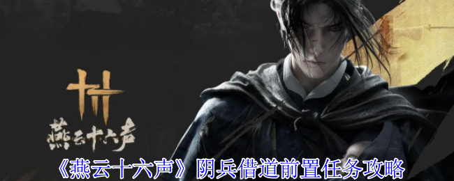 《燕云十六声》阴兵借道前置任务详解：如何完成“望归望归”任务