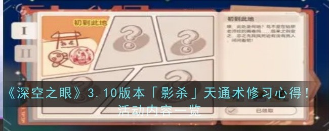 《深空之眼》3.10版本「影杀」天通术修习活动：时间、奖励与内容详解