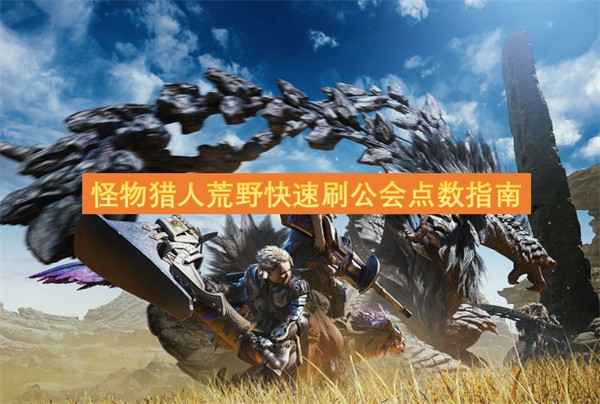 怪物猎人荒野快速刷公会点数全攻略