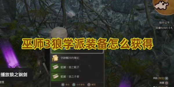 巫师3狼学派装备获取攻略：从悬崖到洞窟的完整步骤