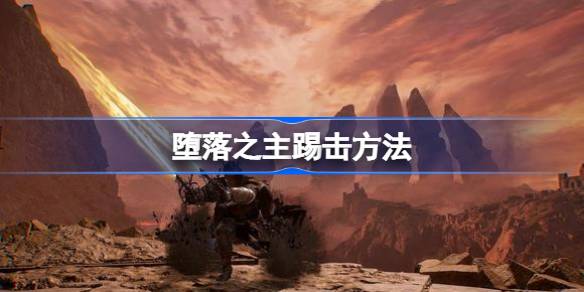 堕落之主踢击技巧全解析