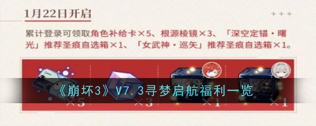 崩坏3V7.3寻梦启航福利全解析