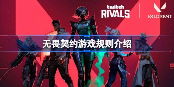 无畏契约怎么玩才明白：全面解析游戏赛制与规则