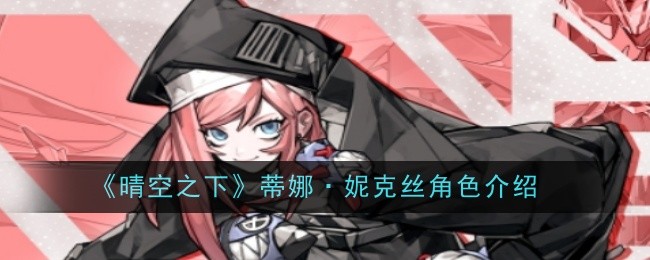 晴空之下蒂娜·妮克丝角色怎么样-角色介绍