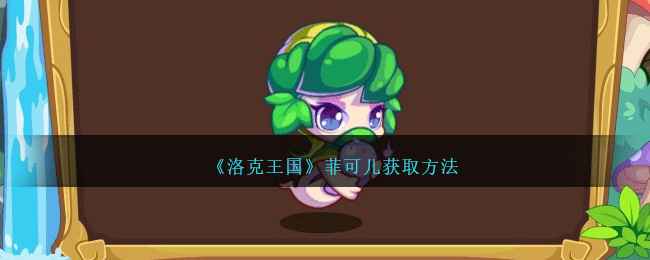 《洛克王国》菲可儿怎么拿：伪装捉迷藏活动获取攻略