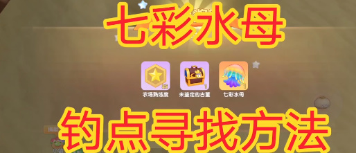 摩尔庄园七彩水母的钓法