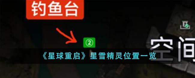 星球重启星雪精灵位置全攻略