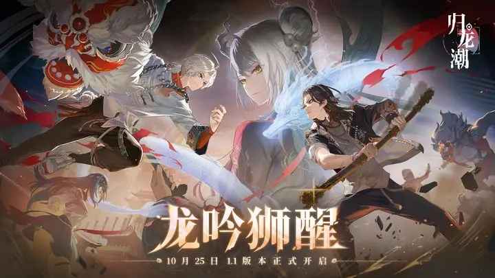 归龙潮1.1版本「龙吟狮醒」前瞻：新街区、新龙胤、新装扮等丰富内容大揭秘