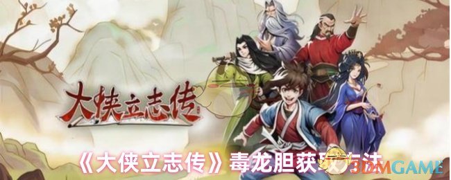 大侠立志传毒龙胆的获取之道