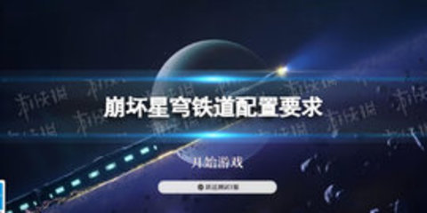崩坏星穹铁道配置要求全解析