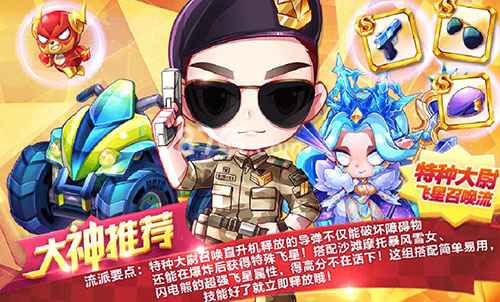 天天酷跑特种大尉飞星召唤流高分搭配详解