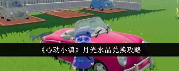 心动小镇月光水晶的兑换门道
