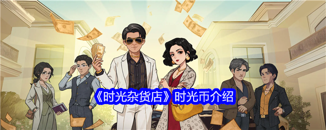 时光杂货店：用时光币重温90年代，体验怀旧与省钱的完美结合