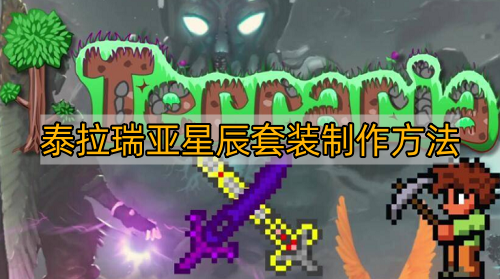 星尘套的获取与制作详解：泰拉瑞亚召唤玩家的必备之路