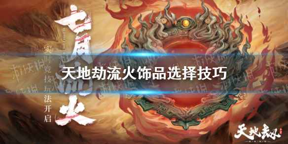 天地劫流火饰品选择指南：关键技巧与策略