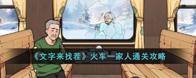 文字来找茬火车一家人通关秘籍：步步为营，轻松过关