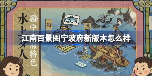 宁波府新版本前瞻：亮点抢先看，丰富玩法与独特建筑令人期待