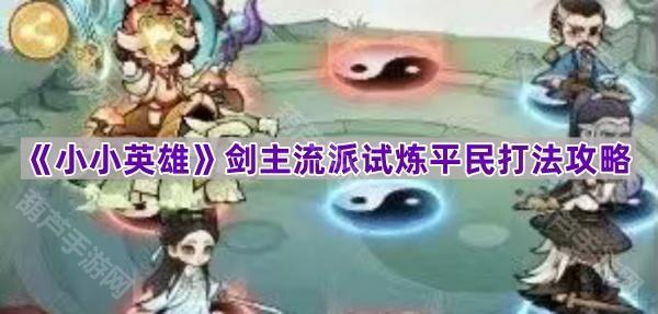 小小英雄剑主流派试炼平民打法全解析