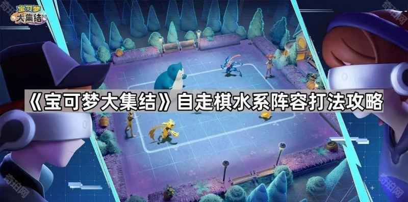 宝可梦大集结自走棋水系玩法心得：简单稳定，新手友好