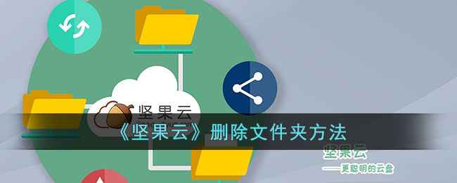 坚果云删除文件全攻略