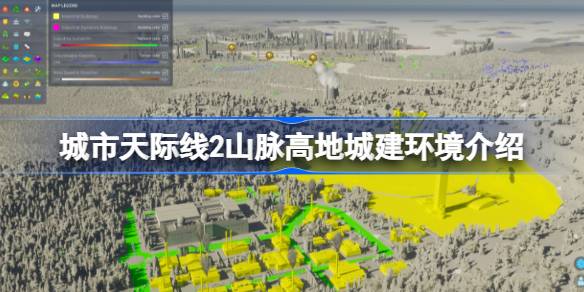城市天际线2山脉高地地图深度体验:挑战与机遇并存的城市建设之旅