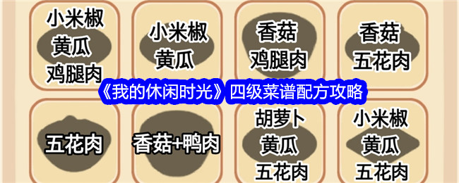 我的休闲时光四级菜谱配方全攻略