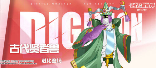 数码宝贝新世纪古代贤者兽获取方法详解