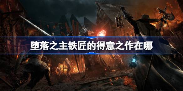 堕落之主铁匠得意之作(连枷)的获取方法详解