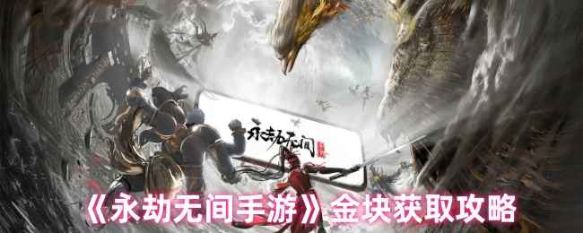 《永劫无间手游》金块获取全攻略