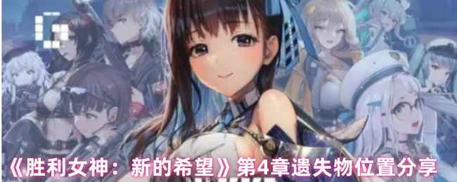 《胜利女神新的希望》第4章遗失物位置全攻略：11处隐秘地点大公开