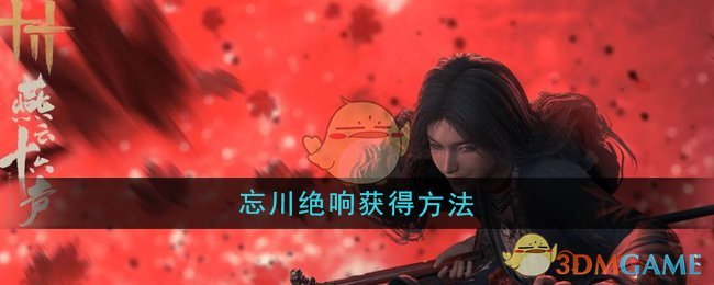 忘川绝响心法获取全攻略