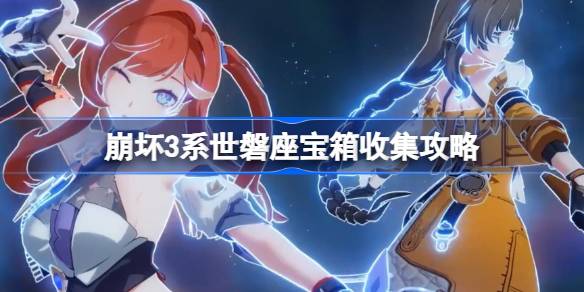 崩坏3系世磐座宝箱收集全记录