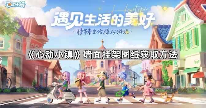心动小镇墙面挂架图纸获取指南：文艺街钢琴旁的金色泡泡