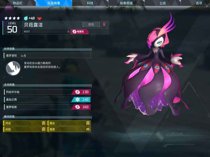幻兽帕鲁贝菈露洁打法攻略：属性、招式应对与帕鲁搭配全解析