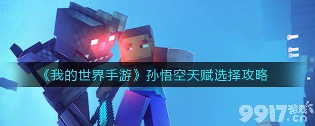 我的世界手游孙悟空天赋怎么选 才能玩得爽