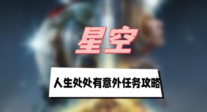 星空人生意外任务怎么搞定