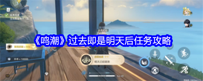 《鸣潮》过去即是明天第二阶段任务攻略：时间调整与地点选择是关键