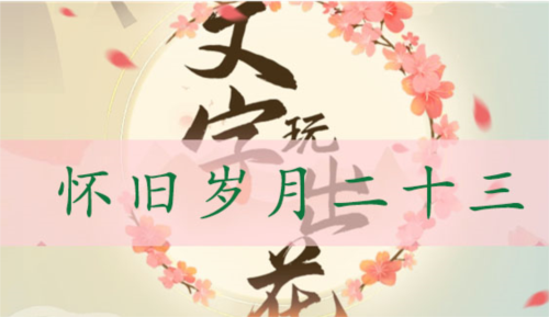 文字玩出花怀旧岁月最新关卡通关攻略：找出十二件不属于这个时代的物品
