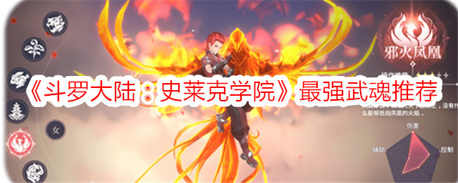 斗罗大陆史莱克学院最强武魂推荐指南：从白虎到七宝琉璃，哪个更适合你？