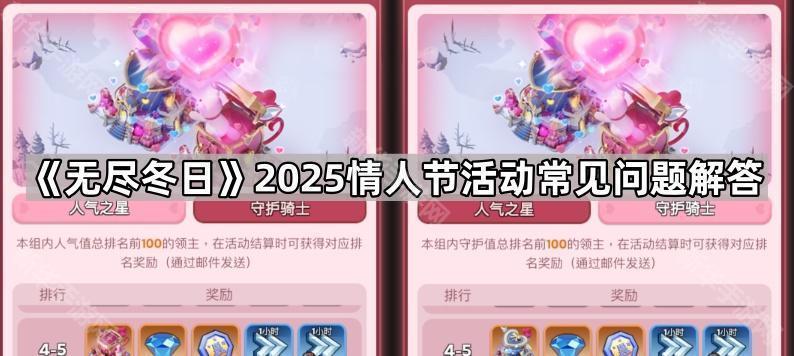 无尽冬日2025情人节活动攻略：常见问题解答与玩法指南