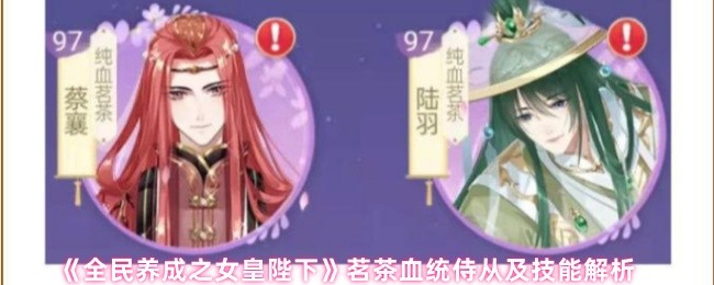全民养成之女皇陛下茗茶血统技能全解析