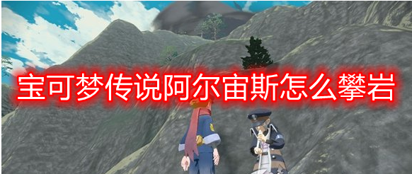 宝可梦传说阿尔宙斯攀岩攻略：任务解锁、技巧与体验分享