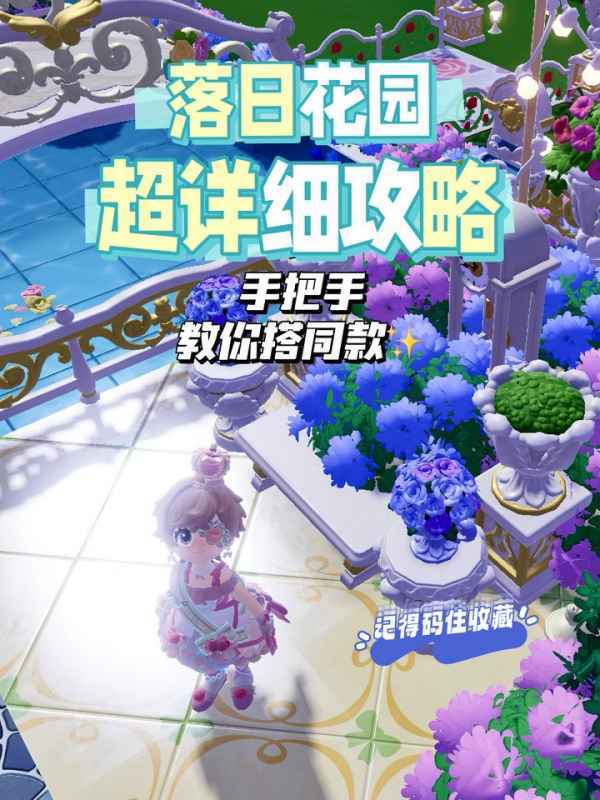 心动小镇落日花园搭建指南：从选址到细节，打造浪漫水上花园