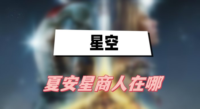 星空夏安星商人位置全攻略