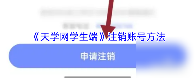天学网学生端账号注销全攻略