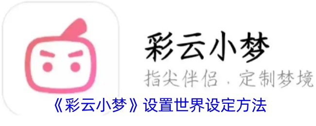 彩云小梦世界设定设置教程：轻松搞定故事背景